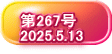   第267号   2025.5.13