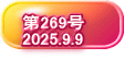   第269号   2025.9.9