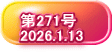   第271号   2026.1.13