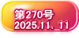   第270号   2025.11．11
