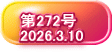   第272号   2026.3.10