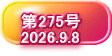   第275号   2026.9.8
