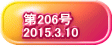    第206号    2015.3.10