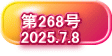   第268号   2025.7.8